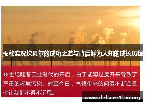 揭秘实况坎贝尔的成功之道与背后鲜为人知的成长历程 揭秘实况坎贝尔的成功之道与背后鲜为人知的成长历程