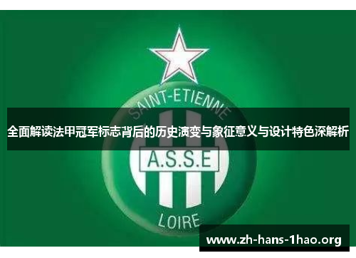 全面解读法甲冠军标志背后的历史演变与象征意义与设计特色深解析