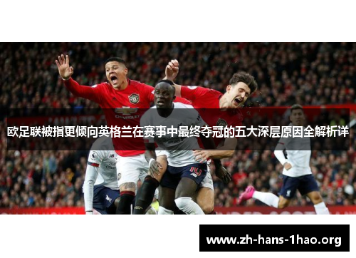 欧足联被指更倾向英格兰在赛事中最终夺冠的五大深层原因全解析详
