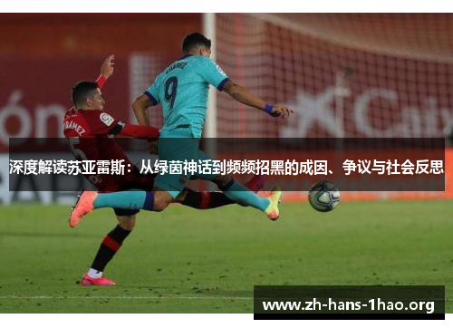 深度解读苏亚雷斯：从绿茵神话到频频招黑的成因、争议与社会反思
