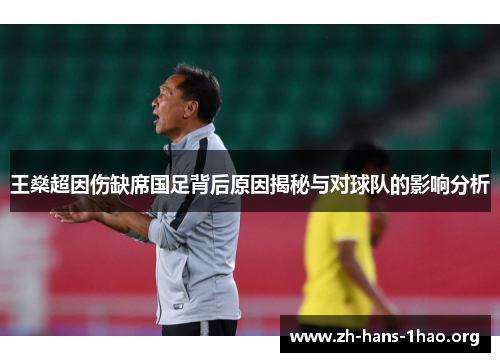 王燊超因伤缺席国足背后原因揭秘与对球队的影响分析